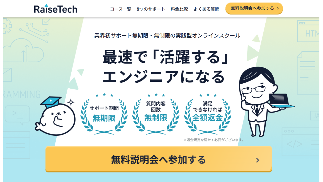 RaiseTechの公式サイト画像