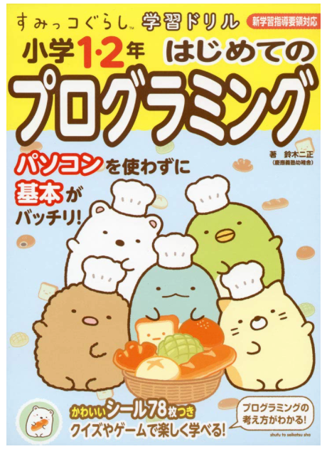 小学生用プログラミングドリル