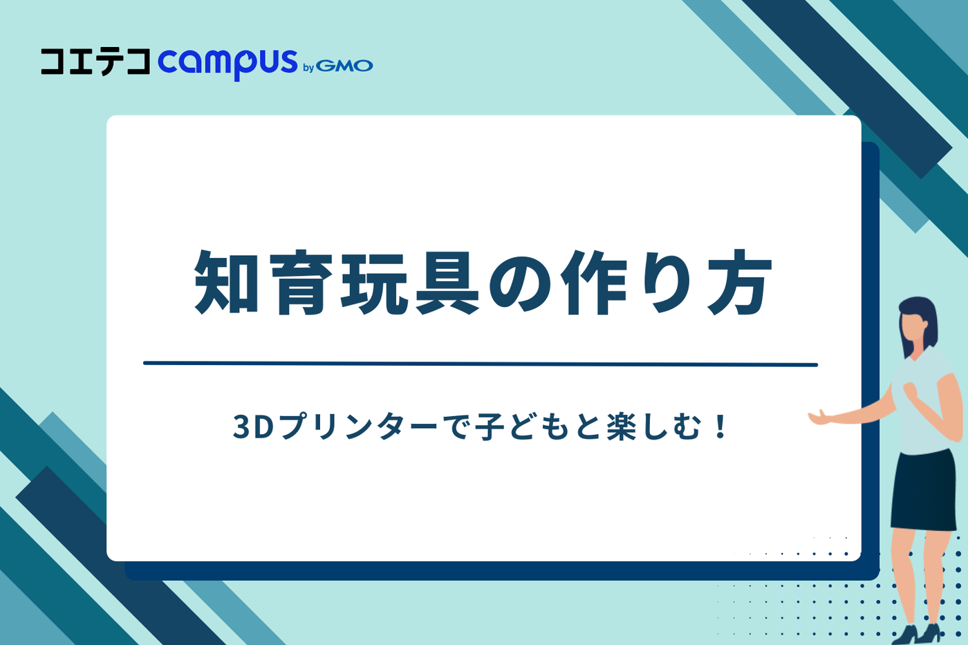 3Dプリンターで子どもと楽しむ!知育玩具の作り方
