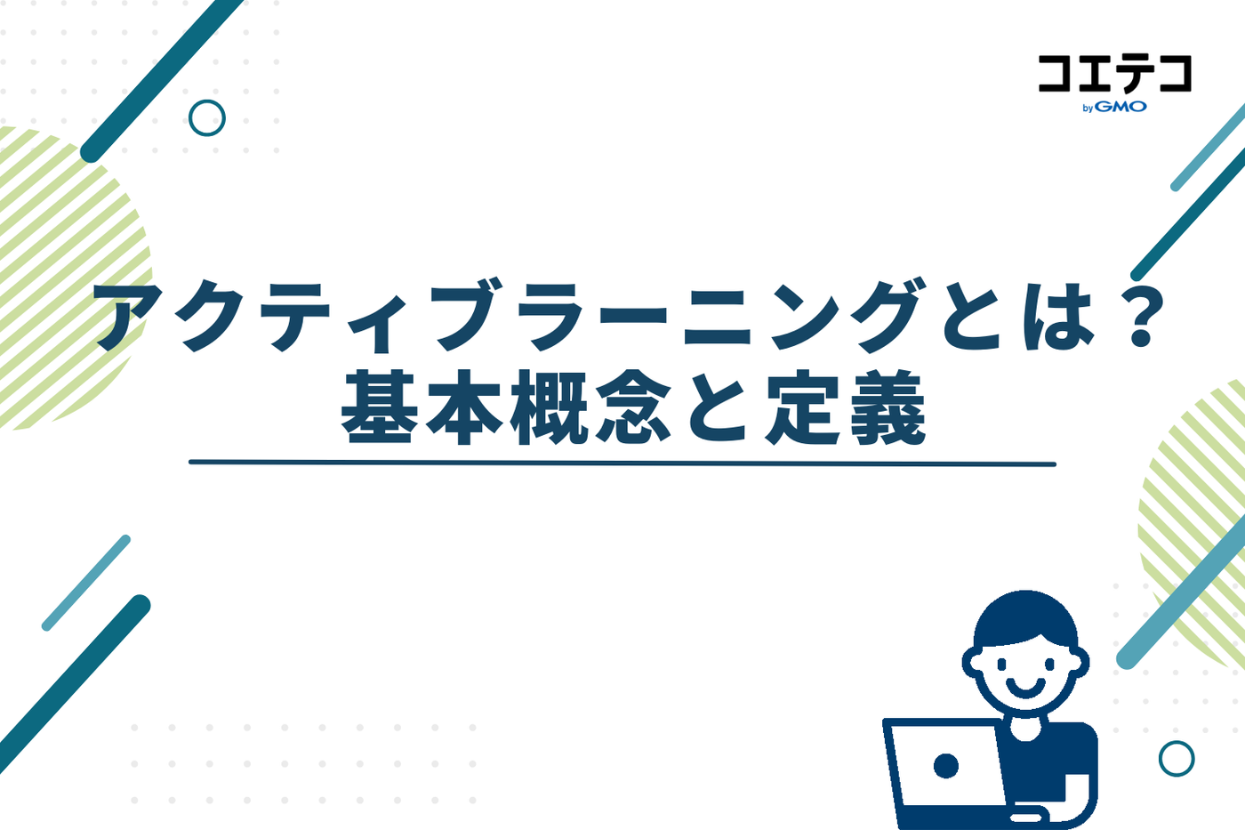 アクティブラーニングとは？基本概念と定義