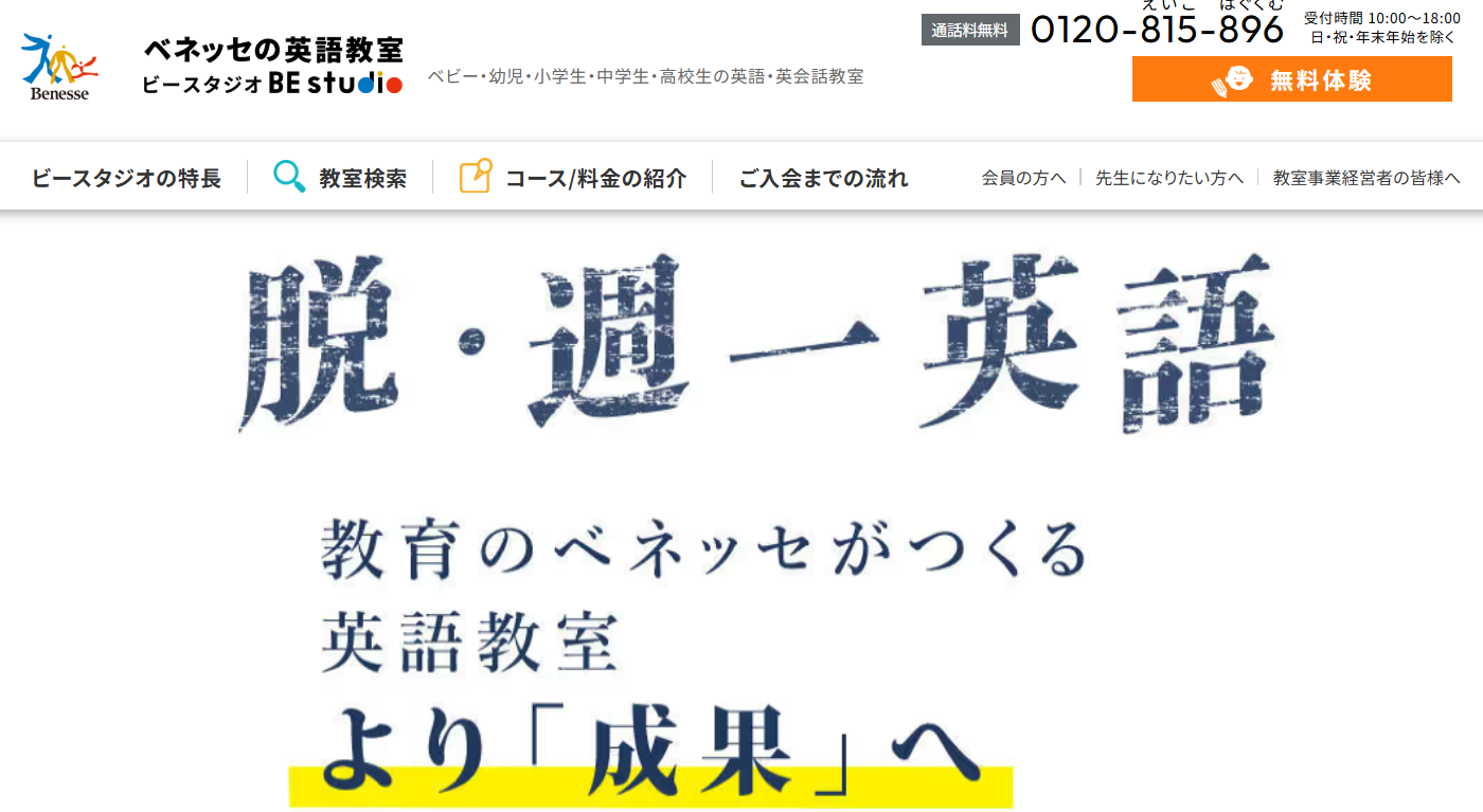 脱・週一英語 教育のベネッセが作る英語教室 | ベネッセの英語教室ビースタジオBEstudioのウェブサイトのスクリーンショット