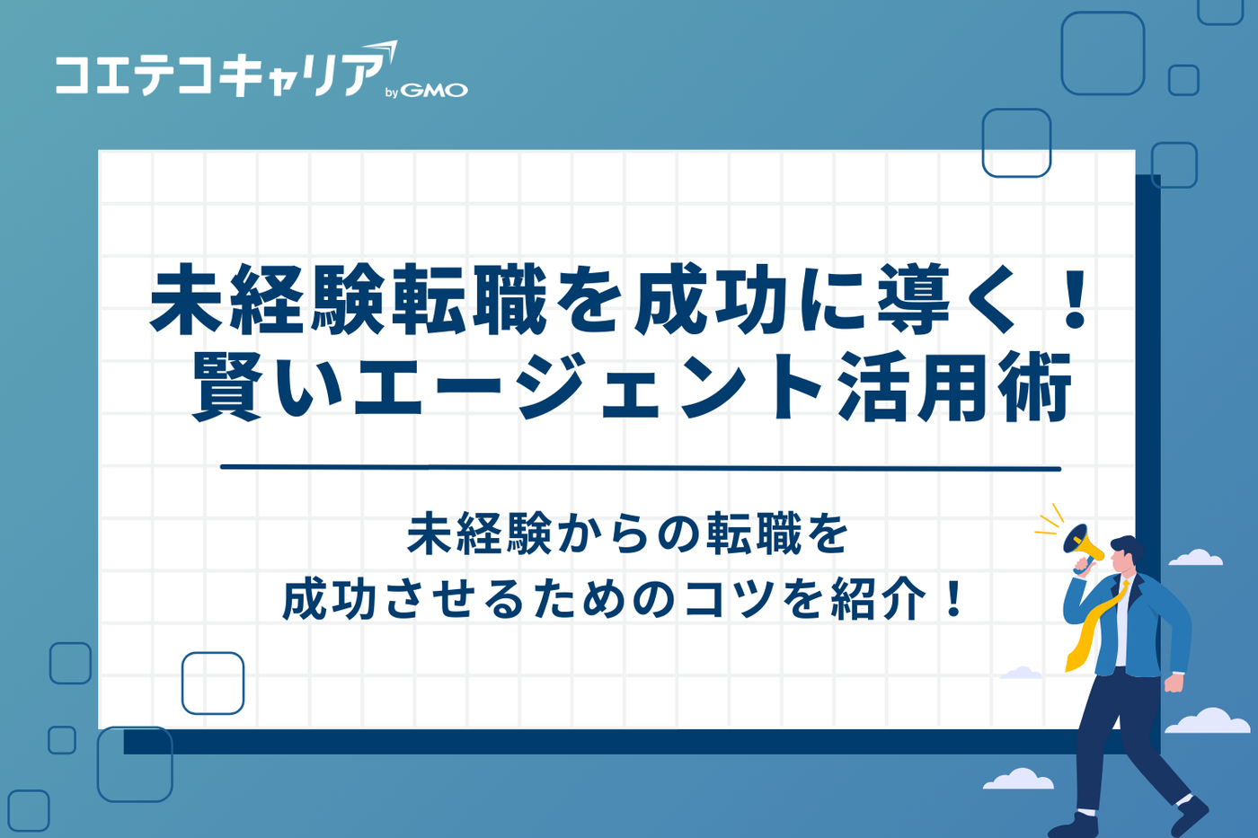 未経験転職を成功に導く！賢いエージェント活用術4選