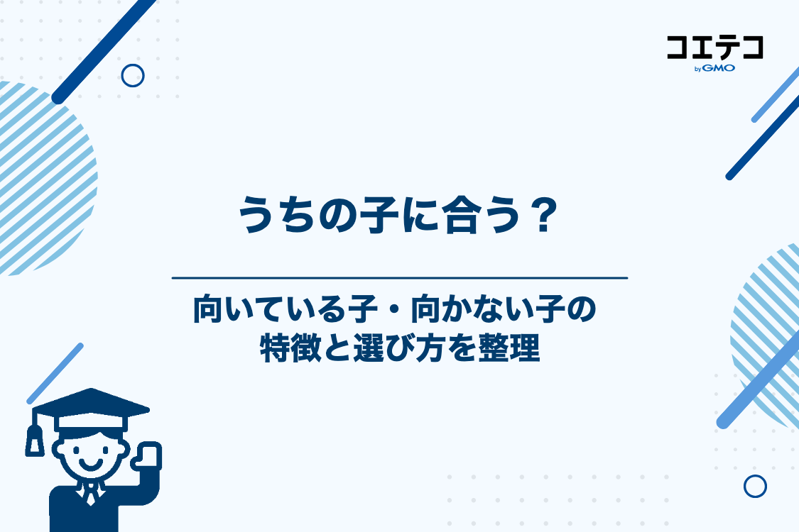 臨海セミナーに向いている子・向いていない子の特徴と選び方