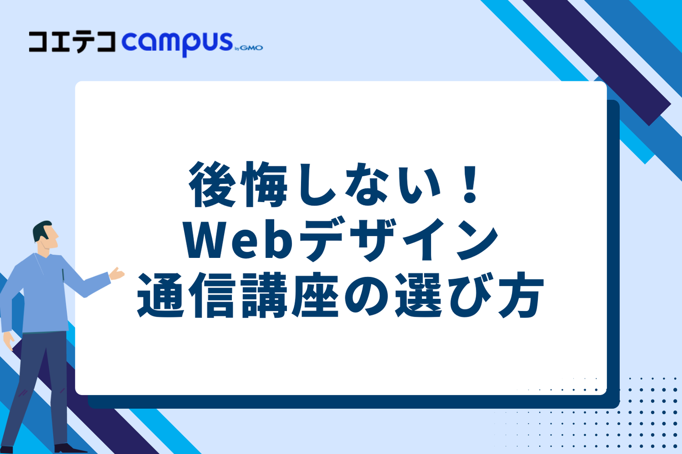 後悔しない！Webデザイン通信講座の選び方5つのポイント