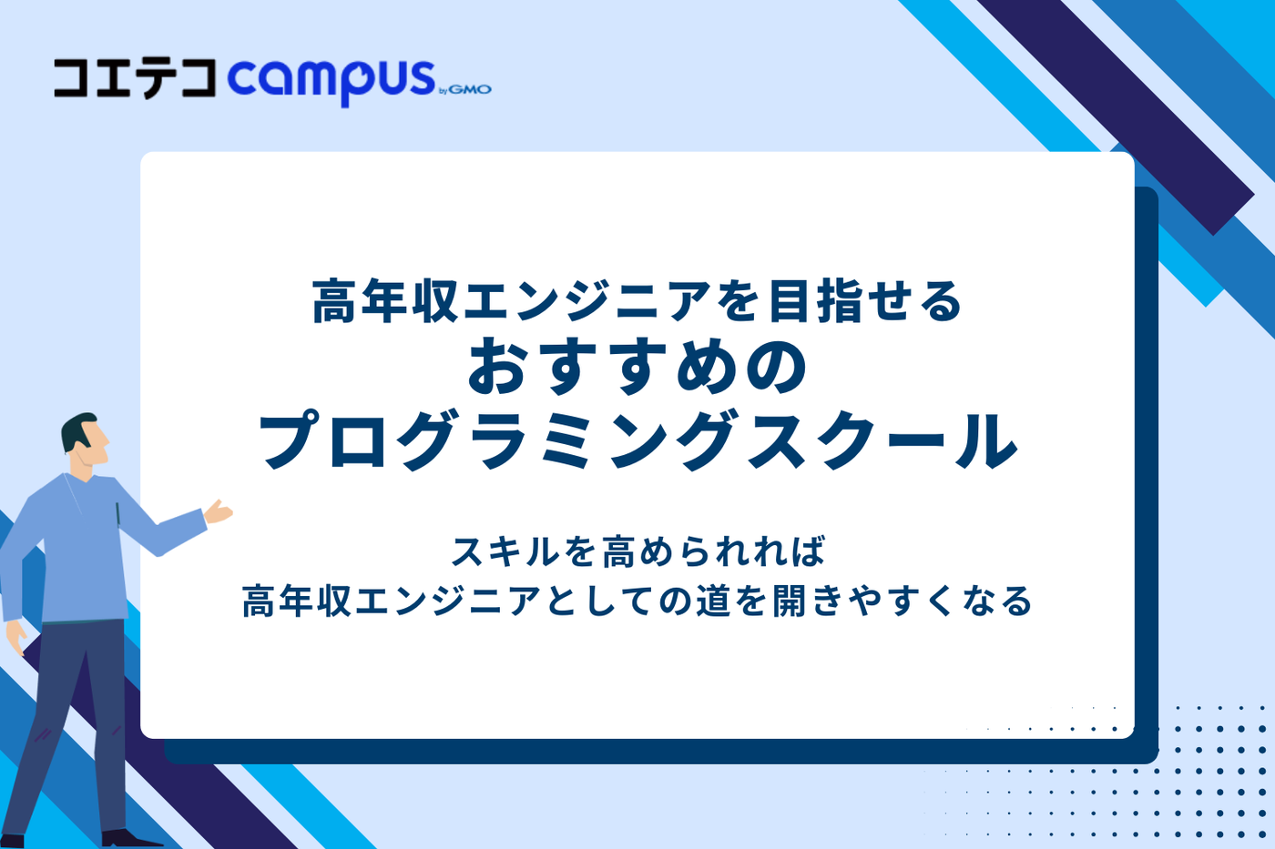 高年収エンジニアを目指せるプログラミングスクールおすすめ