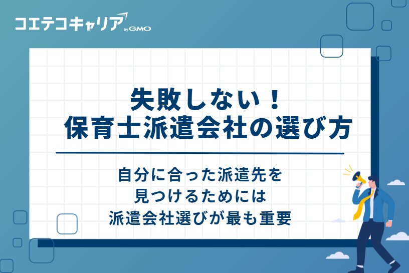 失敗しない！保育士派遣会社の選び方 6選