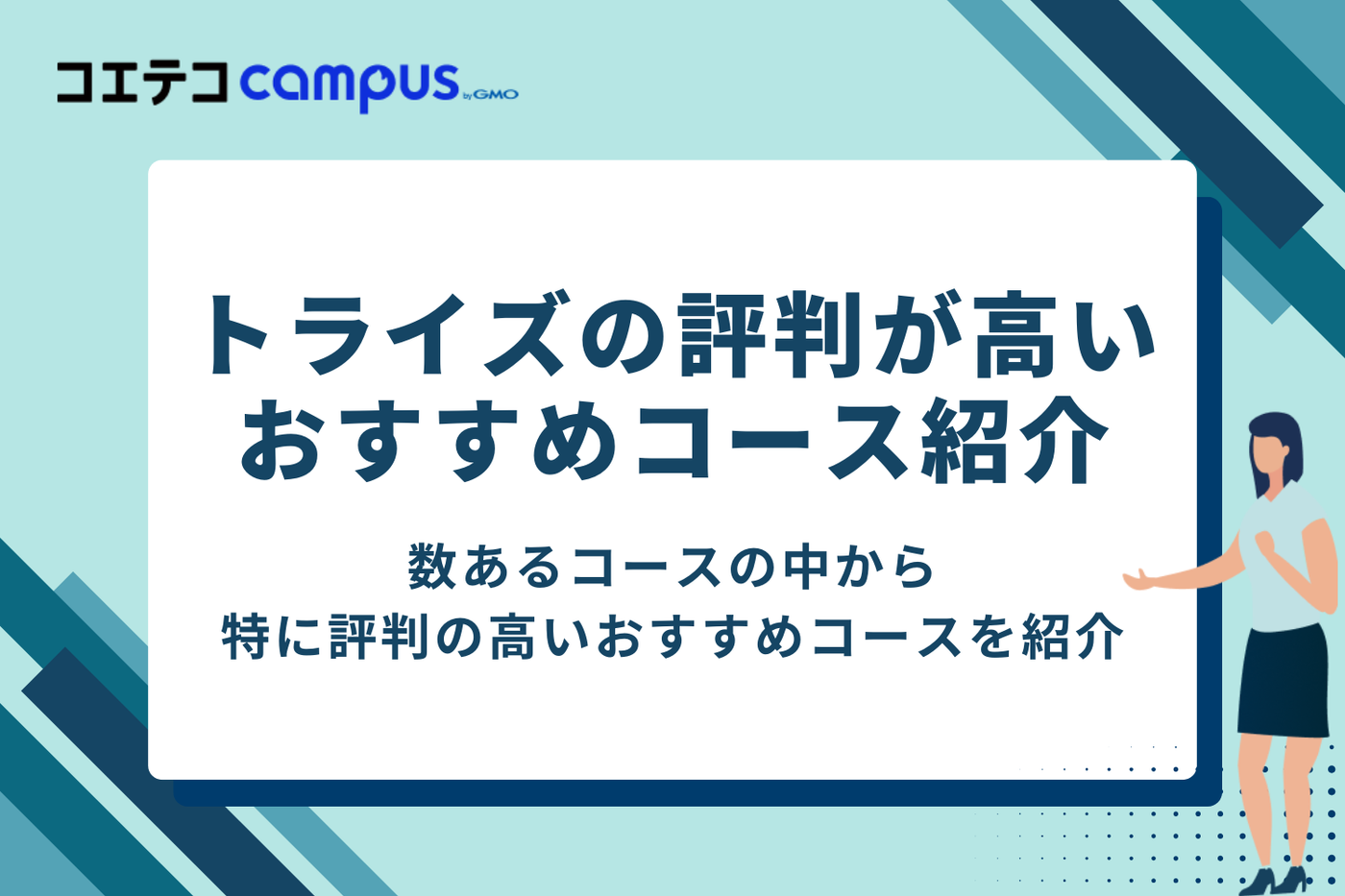 トライズの評判が高いおすすめコース紹介