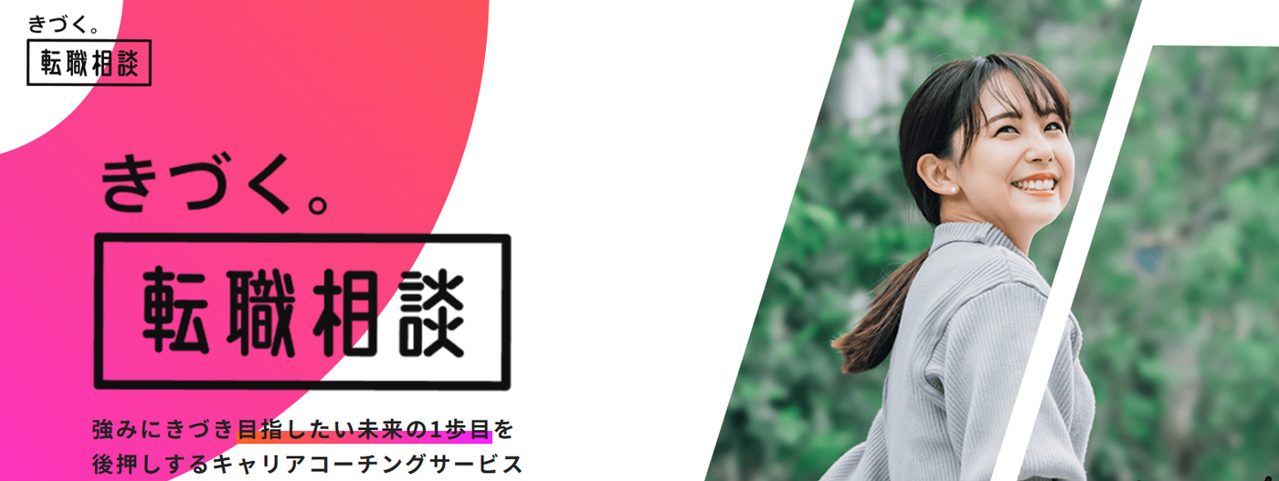 きづく。転職相談