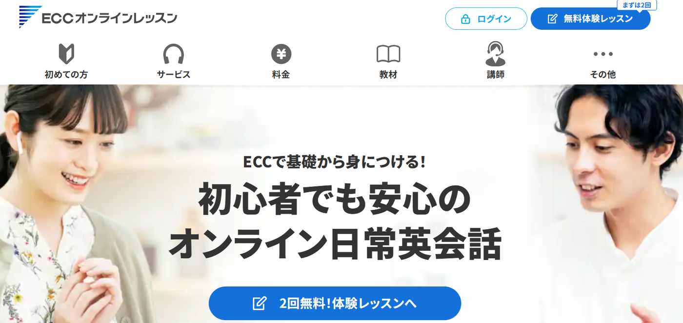 ECCオンラインレッスンのバナー。初心者でも安心のオンライン日常英会話