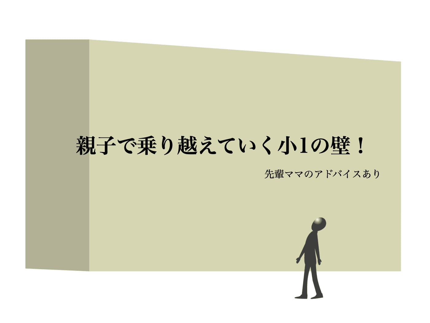 小1の壁 対策