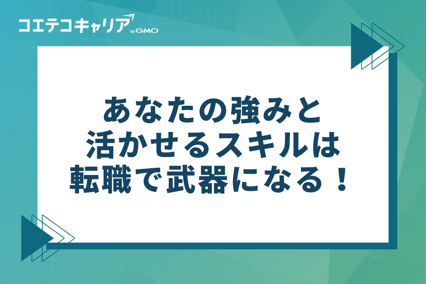 保育士からの転職で武器になる！あなたの強みと活かせるスキル