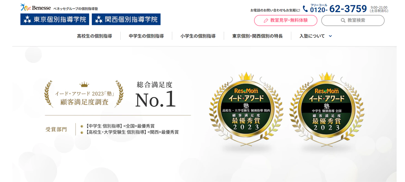 東京個別指導学院・関西個別指導学院の公式サイト画像