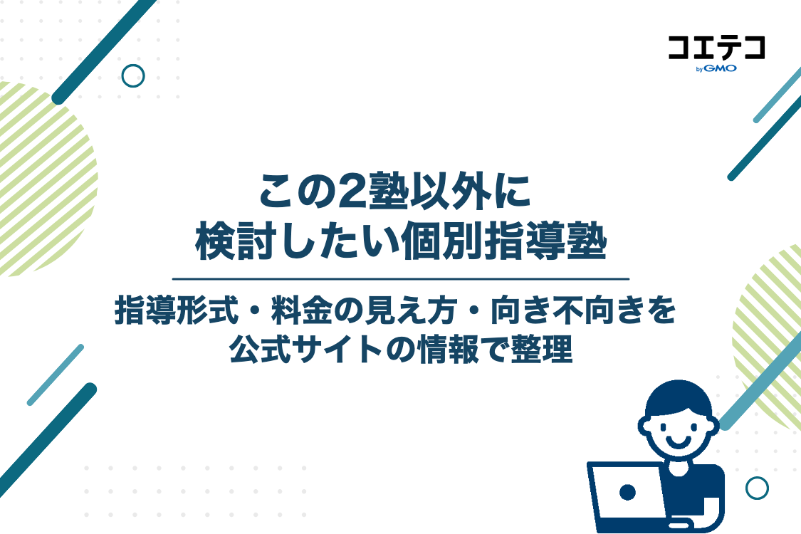 この2塾以外に検討したい個別指導塾3選