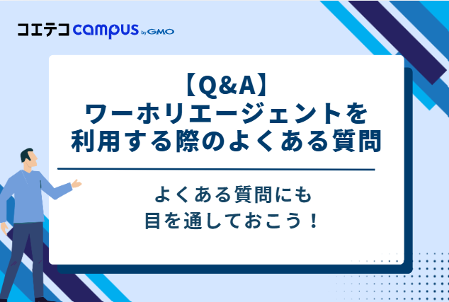 【Q&A】ワーホリエージェントを利用する際のよくある質問