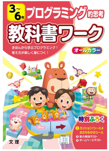 小学生用プログラミングドリル