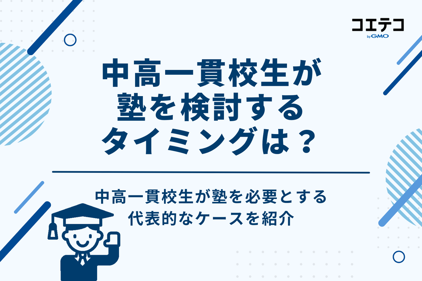 中高一貫校生が塾を検討するタイミングは？主な3つのケース