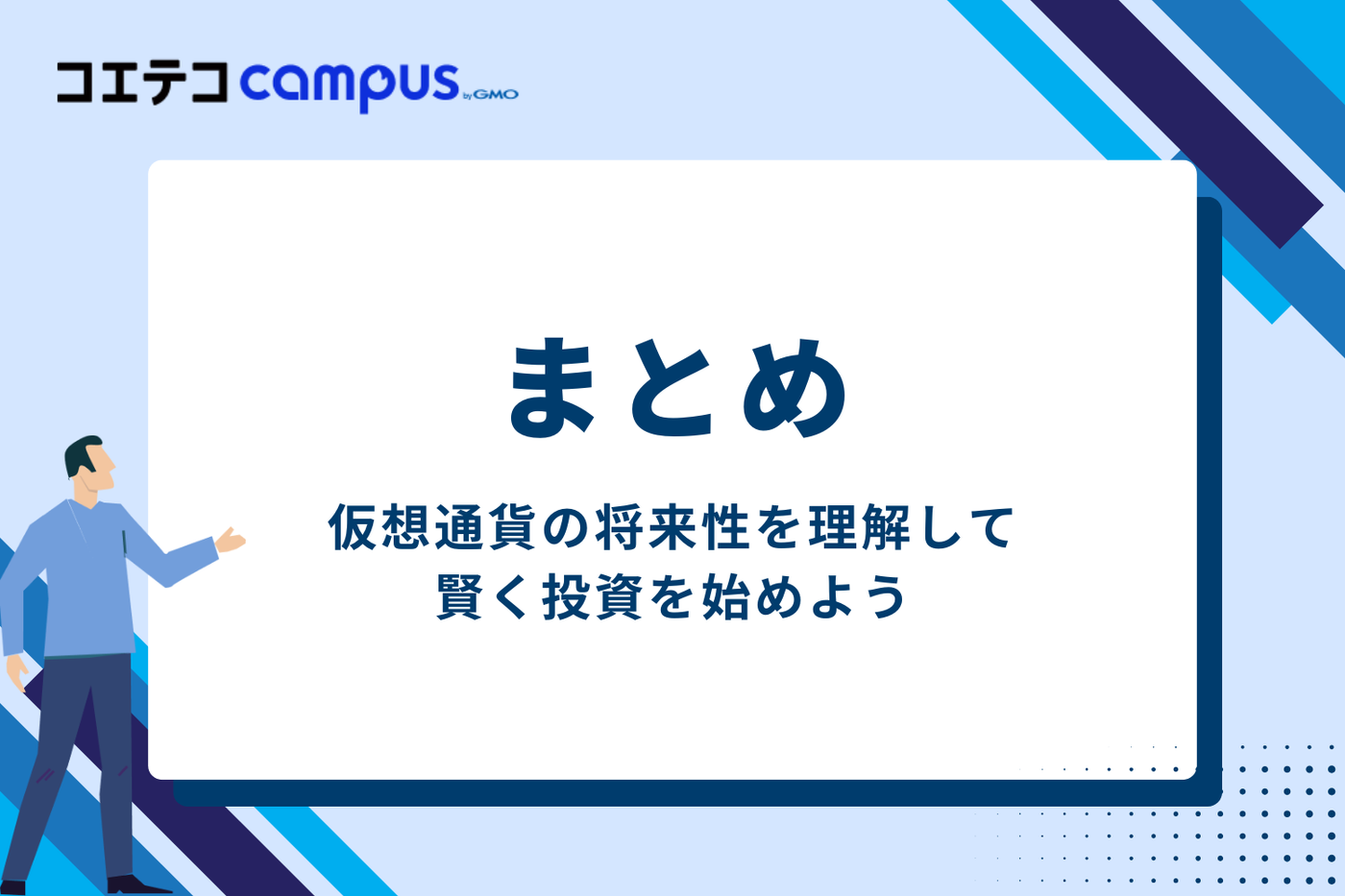 まとめ：仮想通貨の将来性を理解し、賢く投資を始めよう