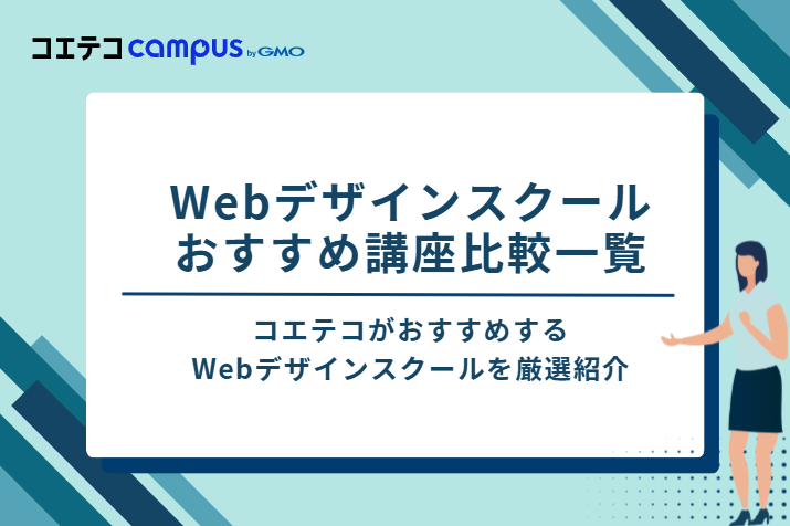 Webデザインスクールおすすめ講座比較一覧