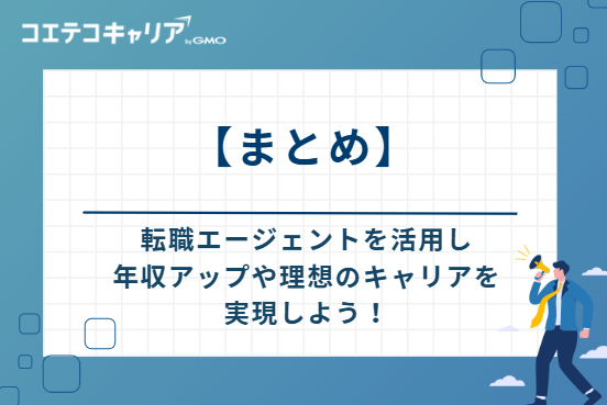 ポストコンサルは転職エージェントを活用し、年収アップや理想のキャリアを実現しよう！