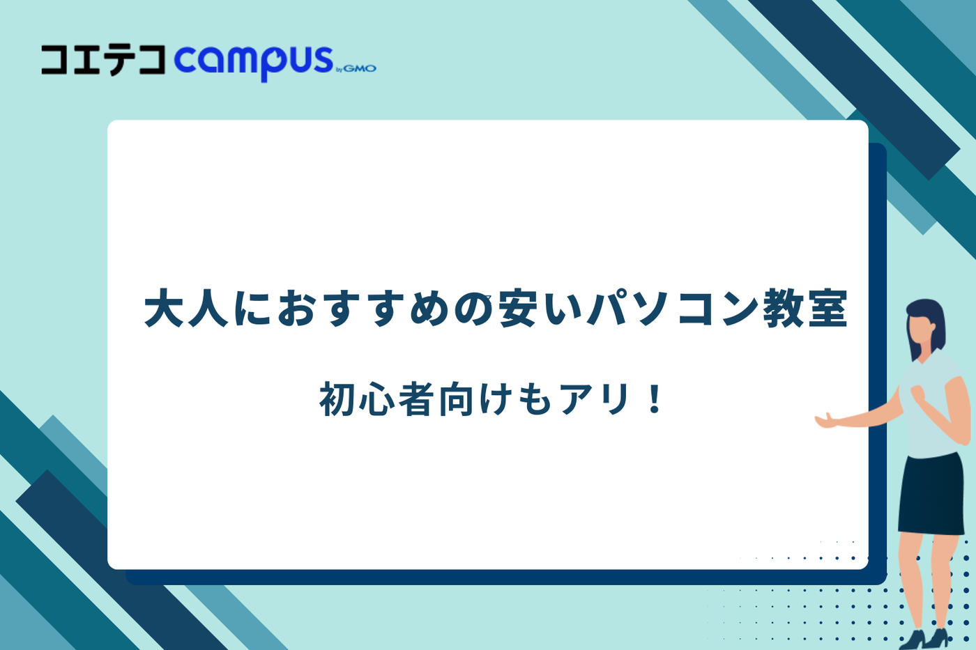 パソコン教室 安い、パソコン教室 大人初心者、パソコン教室 初心者 おすすめ、パソコン教室 社会人向け