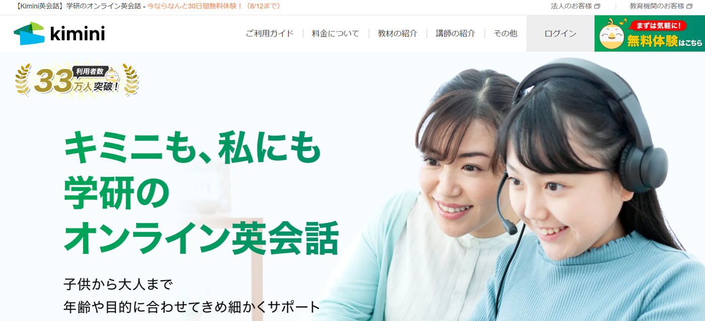 学研のオンライン英会話Kimini