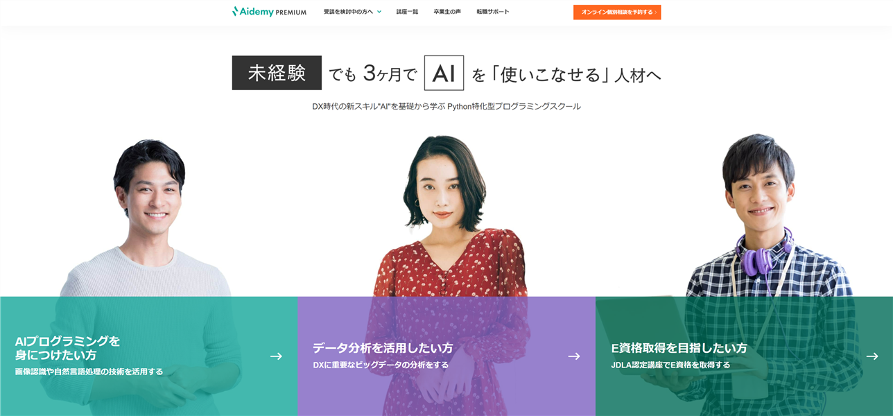 Aidemy｜AI学習に特化したPython専門スクール
