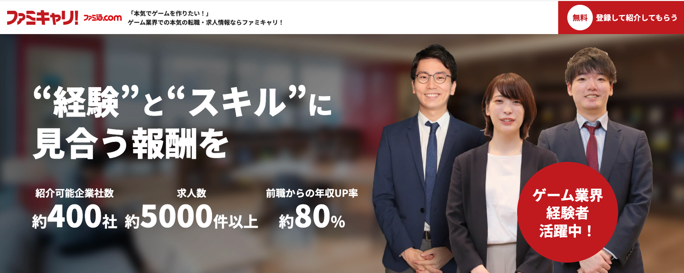 ファミキャリ！ゲーム業界転職エージェント