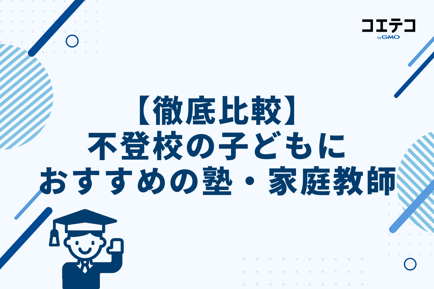【徹底比較】不登校の子どもにおすすめの塾・家庭教師13選