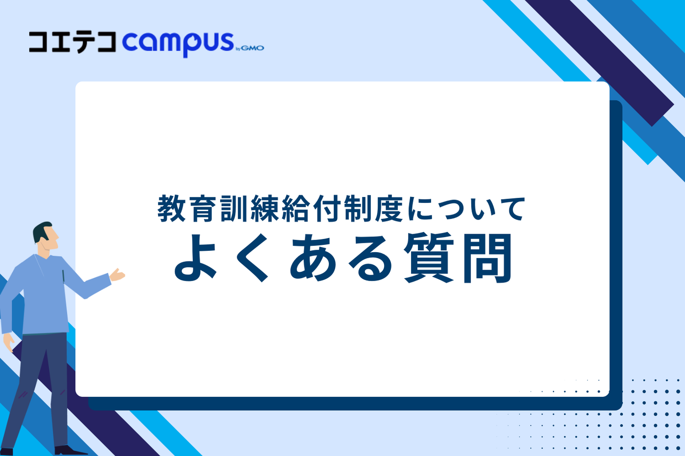 教育訓練給付制度についてよくある質問