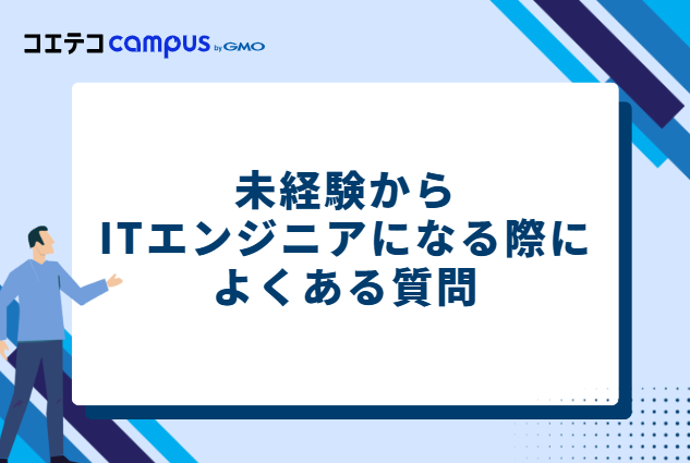 未経験からITエンジニアになる際によくある質問