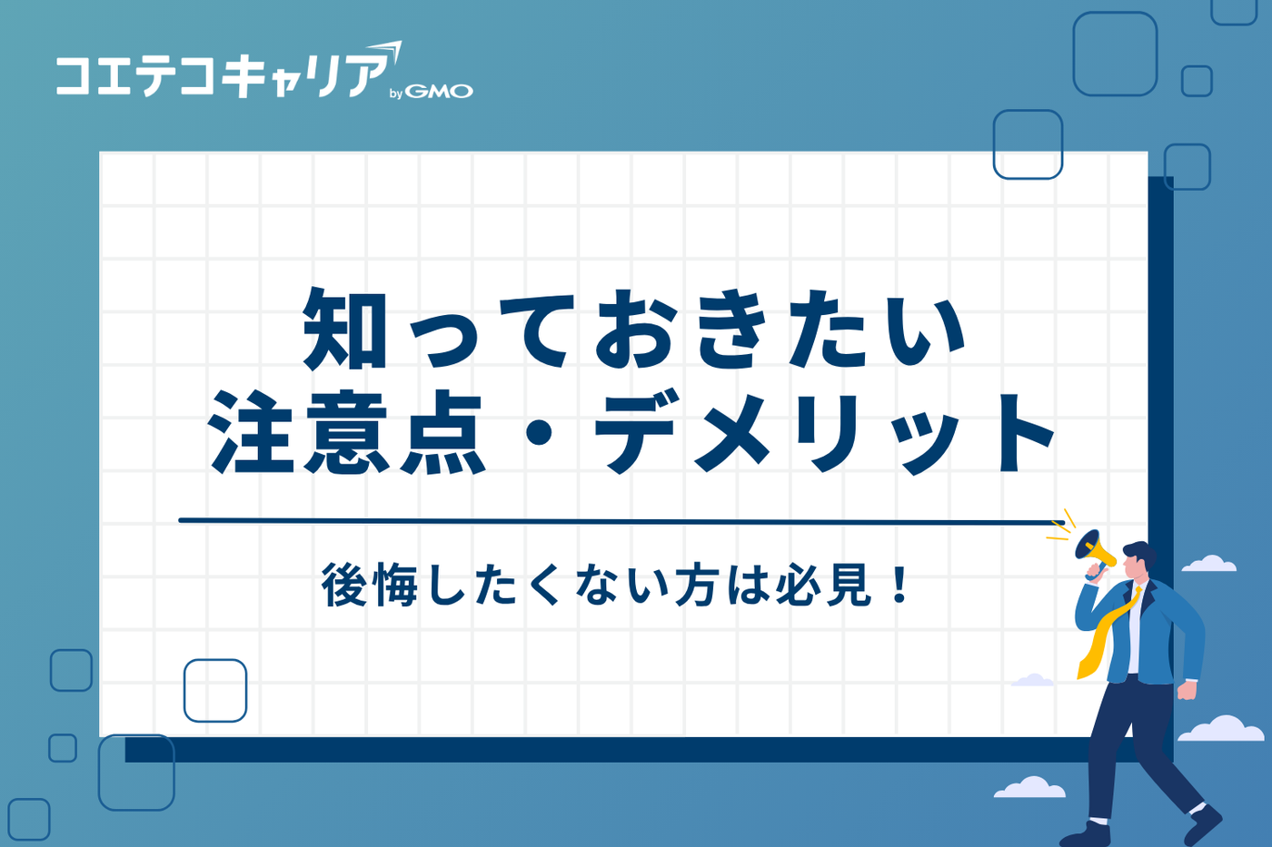 後悔しないために知っておきたい3つの注意点・デメリット