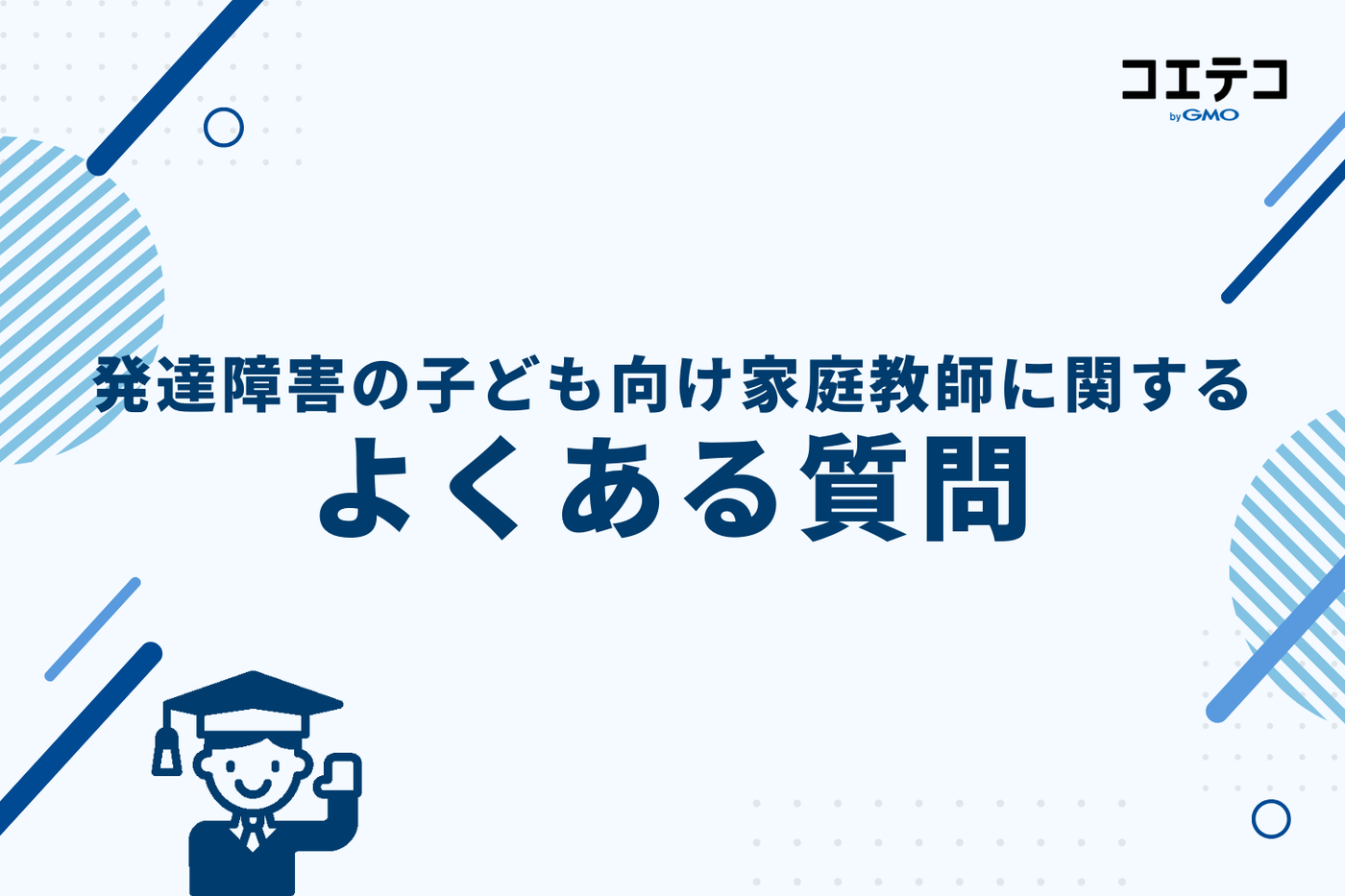 発達障害の子ども向け家庭教師に関するよくある質問