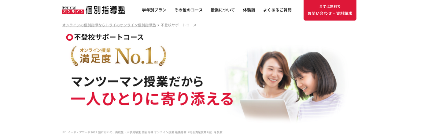 トライのオンライン個別指導塾