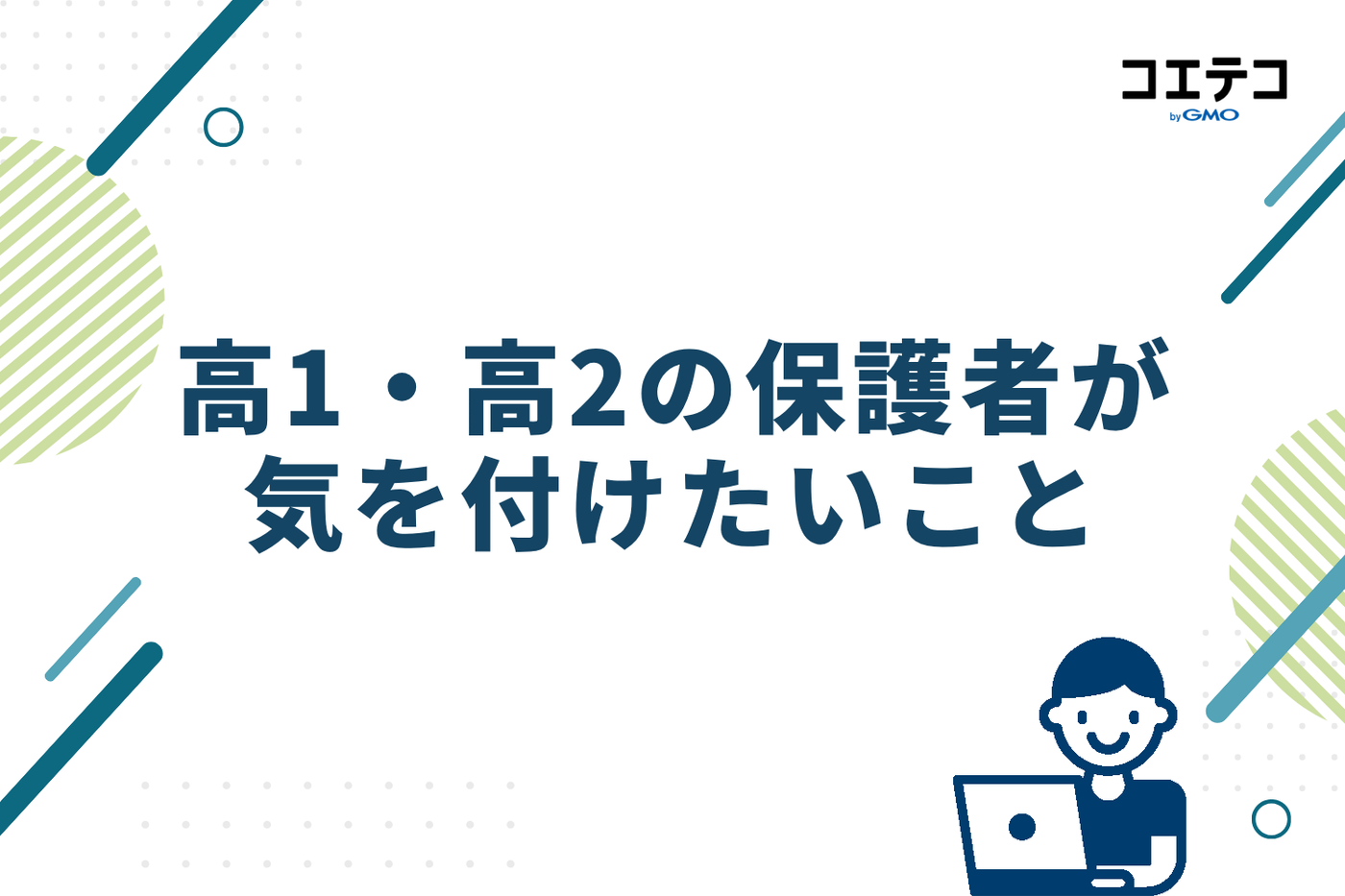 高1・高2の保護者が気を付けたいこと