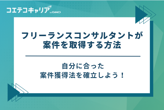 フリーランスコンサルタントの案件を取得する方法