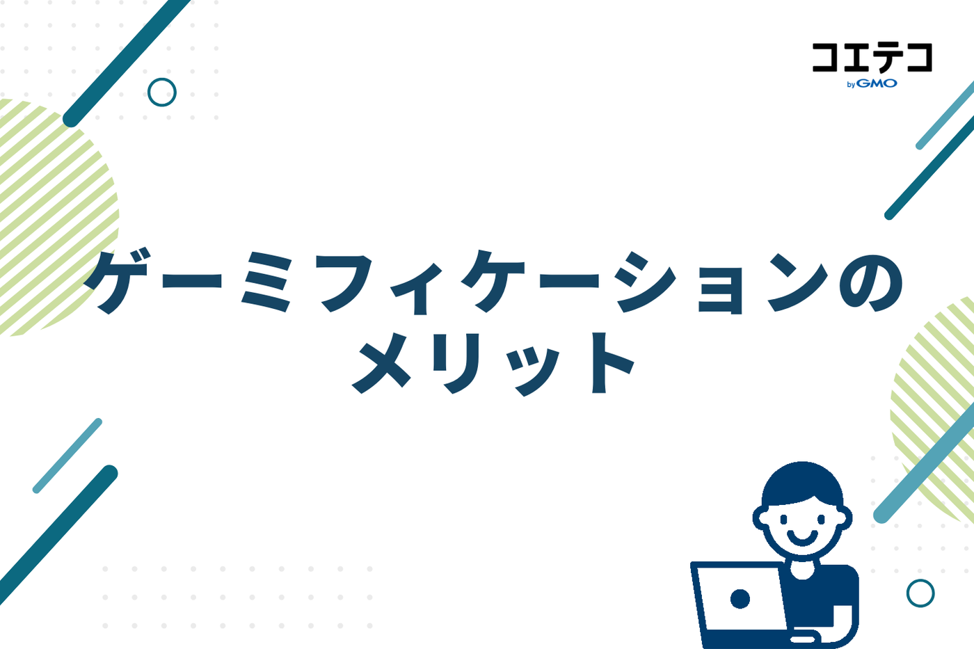 ゲーミフィケーションがもたらす学習へのメリット