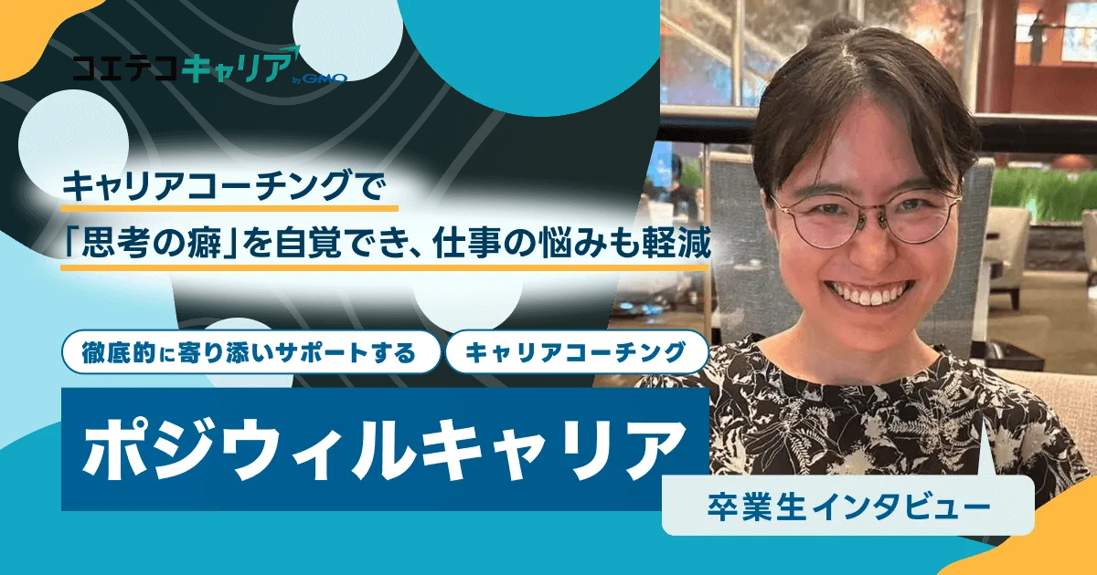 ジウィルキャリア受講生インタビュー｜中長期のキャリア・人生設計をしたい人におすすめのキャリアコーチング