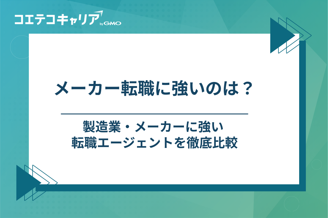 製造業・メーカーに強い転職エージェントおすすめ8選