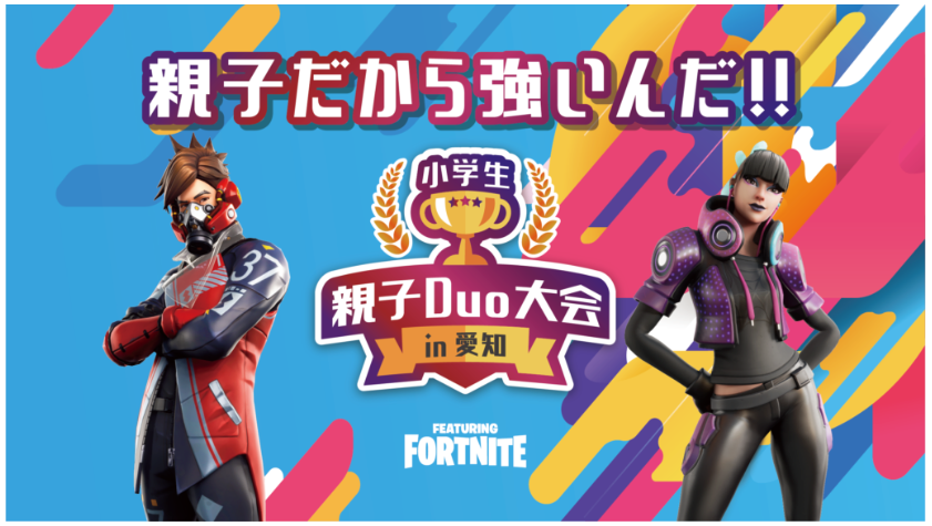 フォートナイト　親子大会　2021