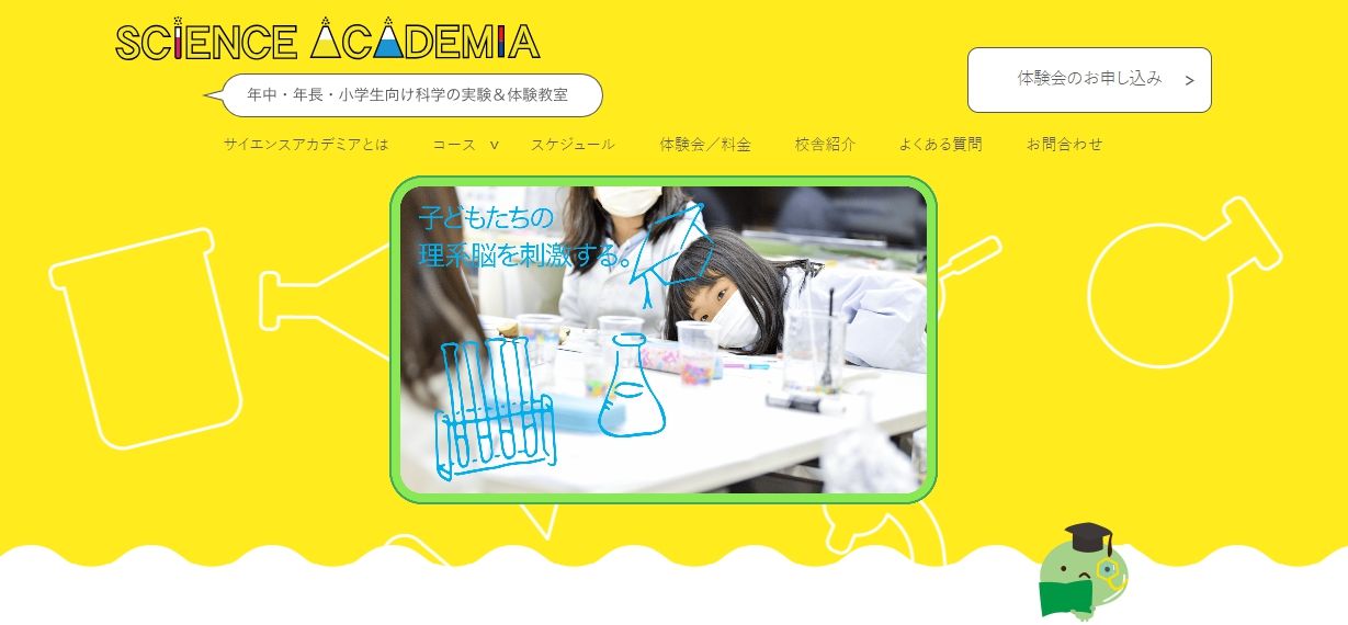 サイエンスアカデミア