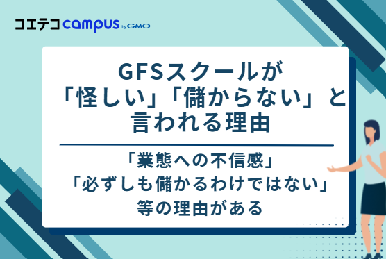 GFSスクールが「怪しい」「儲からない」と言われる3つの理由
