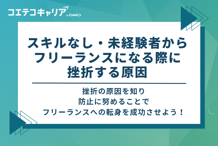 スキルなし・未経験者からフリーランスになる際に挫折する原因