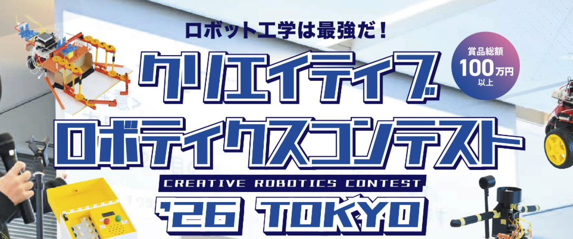 クリエイティブロボティクスコンテスト2026