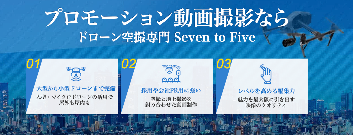 ドローン　プロモーション　撮影