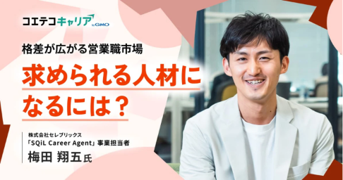 (取材)営業職のキャリアプランの描き方とは?セレブリックス「SQiL Career Agent」事業責任者 梅田氏に聞く|キャリア選択の羅針盤
