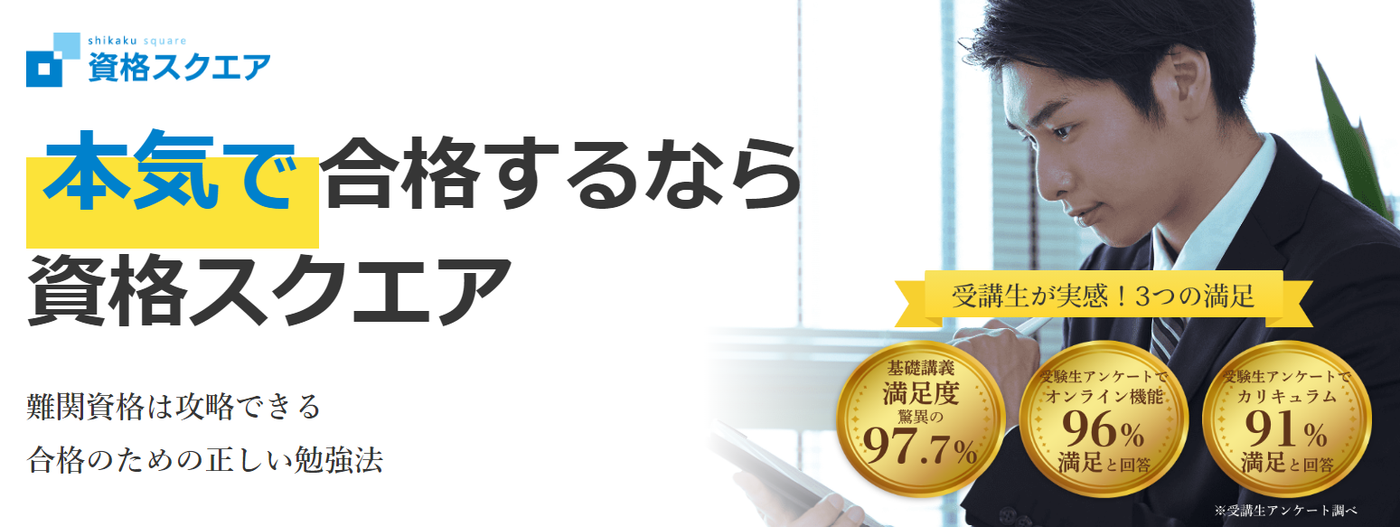 資格スクエア
