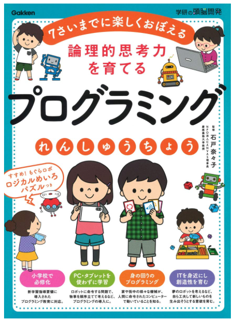 小学生用プログラミングドリル