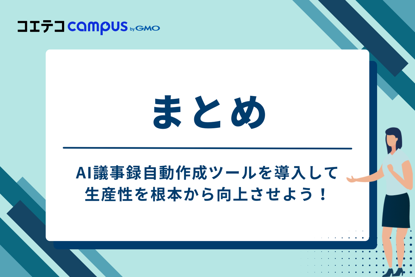 まとめ：AI議事録自動作成ツールを導入して、生産性を根本から向上させよう！