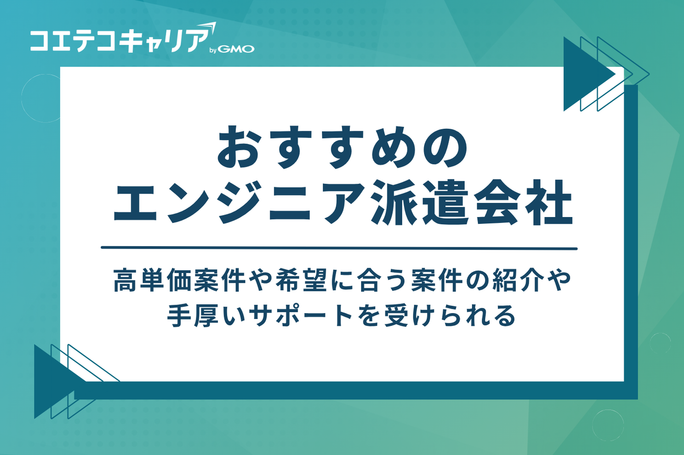 おすすめのエンジニア派遣会社