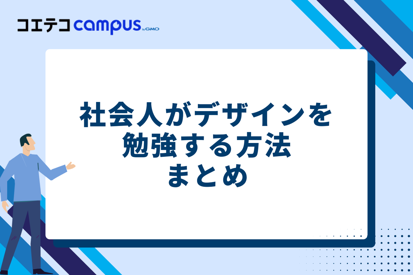 社会人はデザインスクールを利用して効率的に勉強しよう